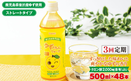 ＜定期便・全3回(連続)＞ ゆずだもん。 ウォーター (500ml×48本、ペットボトル) 定期便 ゆず 【株式会社財宝】T13-v01