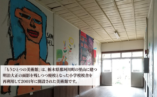 もうひとつの美術館 ご利用補助券 3枚 | 栃木県 那珂川町