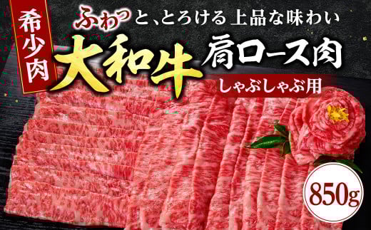 大和牛 ロース しゃぶしゃぶ用 牛肉 ブランド牛 高級 和牛 国産牛 大和牛 霜降り すき焼き すきやき肉 赤身 牛肉 大和牛 薄切り うす切り もも ばら ばら肉 肩ロース 大和牛 人気 おすすめ 奈良県 奈良市 G-64
