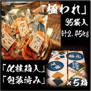 せんべいセット計60袋 （10箱） 極われ（二度漬け堅焼き）35袋（2.45kg/5箱）しっとりやわらか ざらめ 25袋 （125枚/5箱） 贈答用向け 化粧箱 包装済み 詰め合わせ 大容量 セット