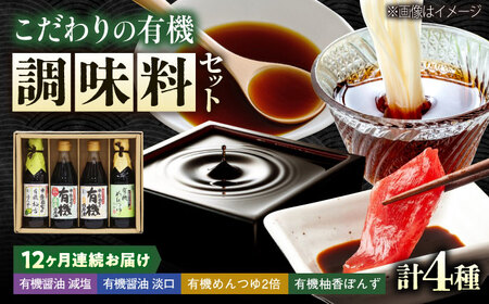 【全12回定期便】調味料 寺岡家の有機醤油・調味料詰合せ 4本 （300ml×2 250ml×1 240ml×1） [BADT045]調味料