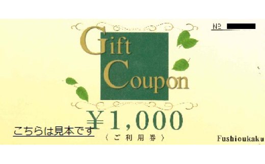 【ふるさと納税】不死王閣 ギフト券×60枚