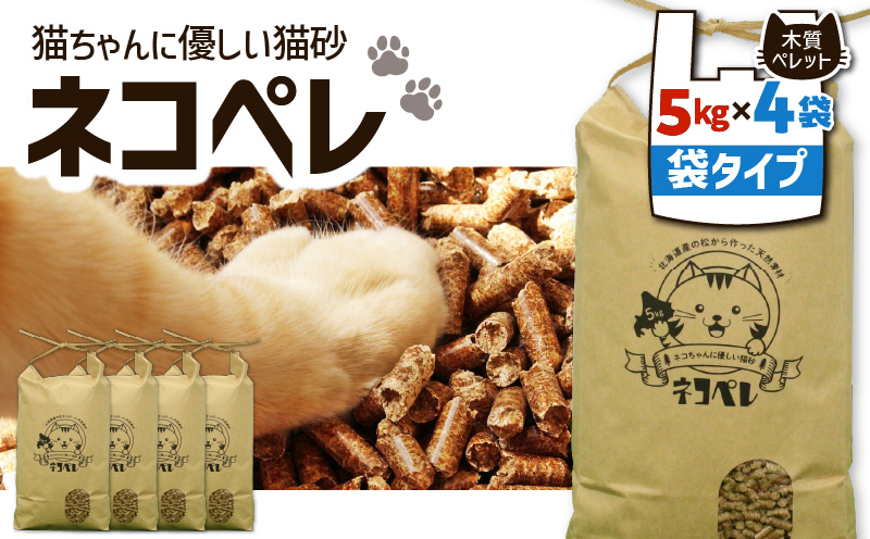 【猫砂 ネコペレ 5kg×4袋】木質ペレット 袋タイプ　T008-005