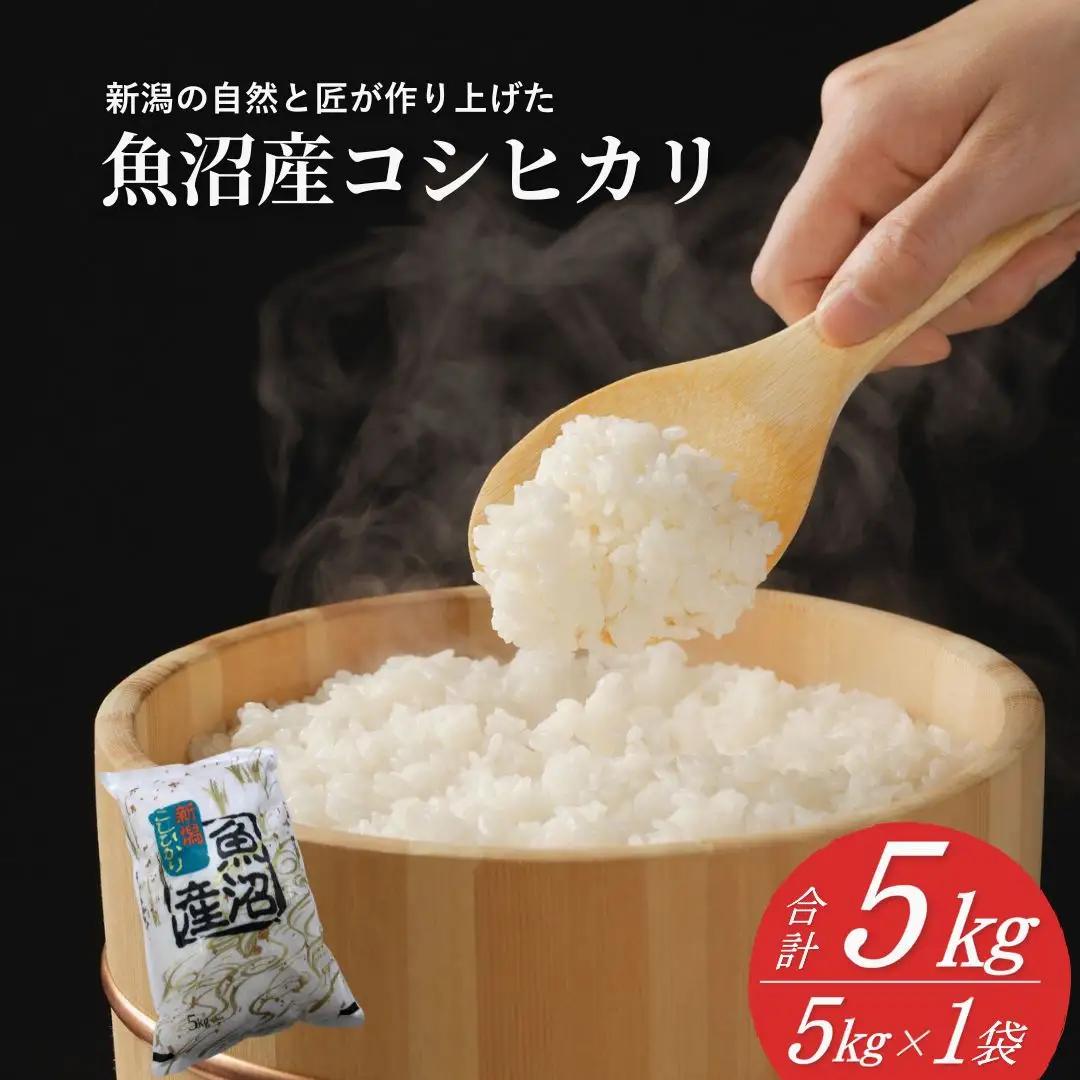 魚沼産コシヒカリ 5kg 共栄農工社 | 新潟県 魚沼 米