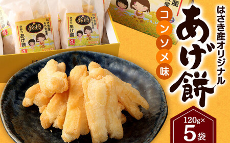 AT-25 はさき産 オリジナルあげ餅 コンソメ味 120g×5袋 計600g もち米 おかき コンソメ お菓子 菓子 おやつ おつまみ