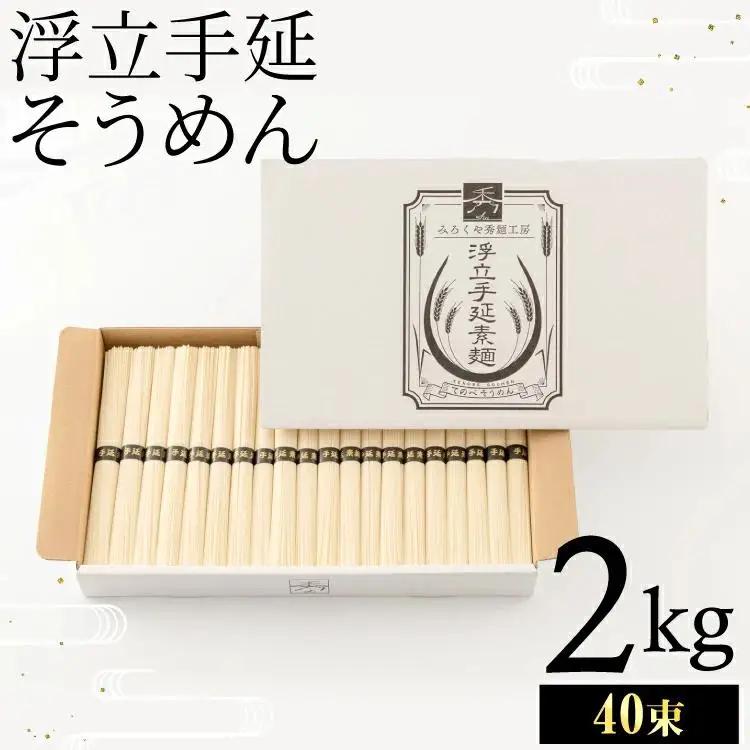 【お中元】製麺所直送!!浮立手延そうめん2kg(40束) （のし対応可）