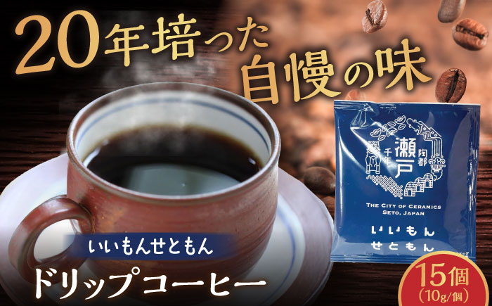 いいもんせともん ドリップバッグコーヒーセット 15個入 / 珈琲 コーヒー ドリップ 小分け / 瀬戸市 / Ｃｏｆｆｅｅ　ＳＡＫＵＲＡ [BBAB002] 15個入