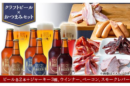 【クラフトビール×おつまみセット】ビール、ジャーキー3種、ウインナー、ベーコン、スモークレバー【 ビール クラフトビール 下妻 地ビール 茨城 セット ジャーキー ポーク ビーフ ウィンナー ソーセージ ベーコン スモークレバー お酒 酒  豚 豚肉 国産 おつまみ BBQ 宅飲み 家飲み 晩酌 人気 おすすめ 】