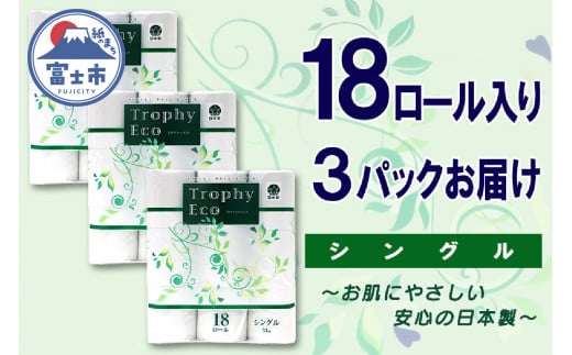 トイレットペーパー シングル 54ロール (18個 × 3パック) トロフィーエコ ハーフロット 小分け 日用品 消耗品 備蓄 大容量 エコ 防災 生活雑貨 生活用品 柔らかい ペーパー 再生紙 富士市 [sf077-034]