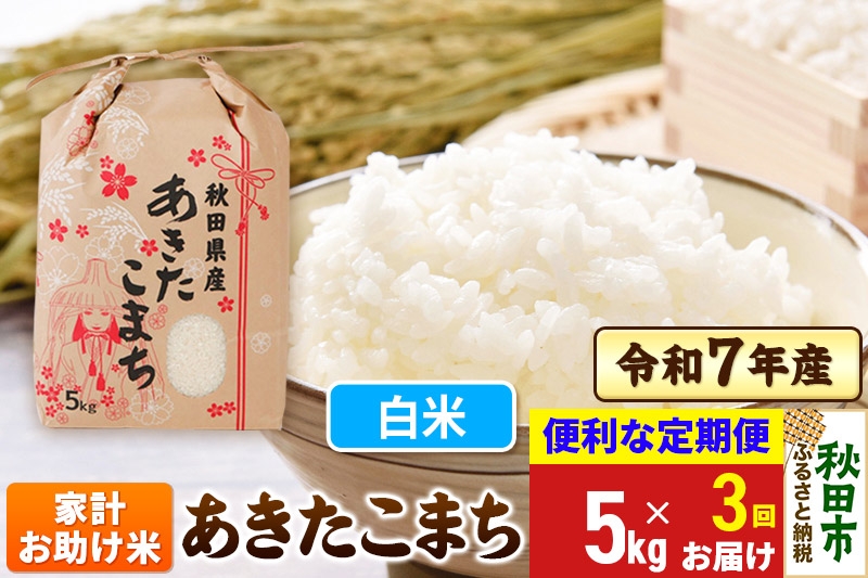 
                  《定期便3ヶ月》 あきたこまち 家計お助け米 5kg 令和7年産 【白米】秋田県産
                