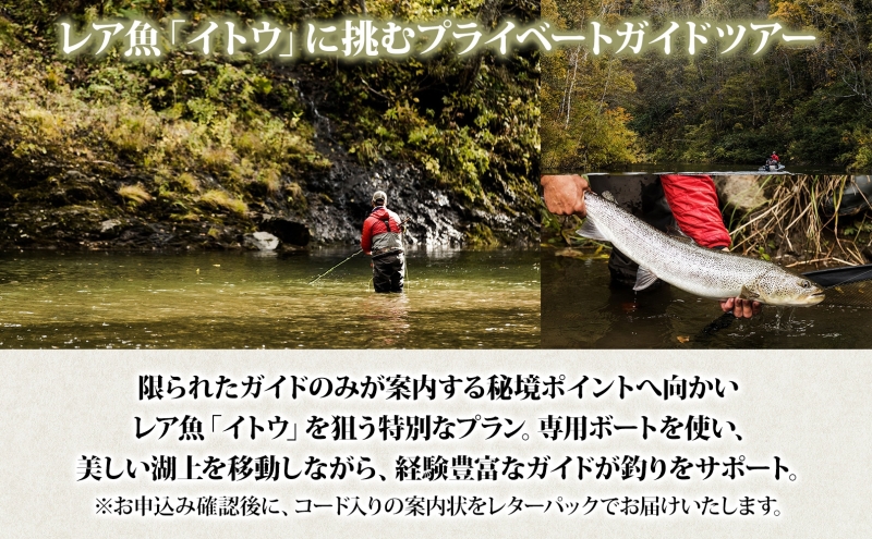 北海道朱鞠内湖 プライベートガイドツアー（半日） ツアー 専用ボート 朱鞠内湖 イトウ釣り レア魚 魚釣り 北海道旅行 アウトドアキャンプ 自然散策 大自然 釣り初心者 湖畔 釣り旅行 釣りの聖地 体