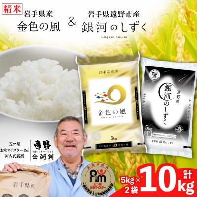 ふるさと納税 遠野市 【令和7年産】金色の風  銀河のしずく 食べ比べセット (精米) 岩手県遠野市産 計10kg 河判