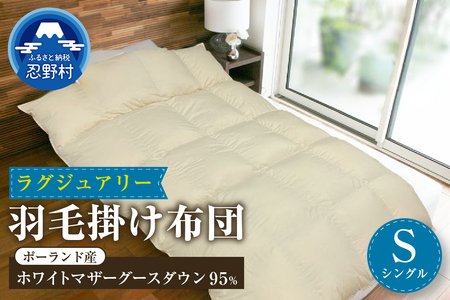 【シングル】羽毛掛けふとん Luxury (ラグジュアリー) 150cm×210cm