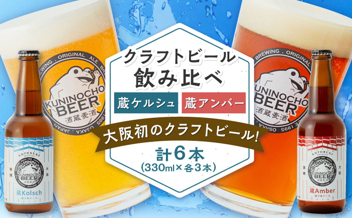 
            國乃長ビール 蔵ケルシュ、蔵アンバー各3本セット クラフトビール 地ビール ギフト 飲み比べ セット クラフトビール 地ビール 瓶ビール ギフト 飲み比べ セット ギフト お歳暮  大阪府高槻市/壽酒造 [AOCL005]
          