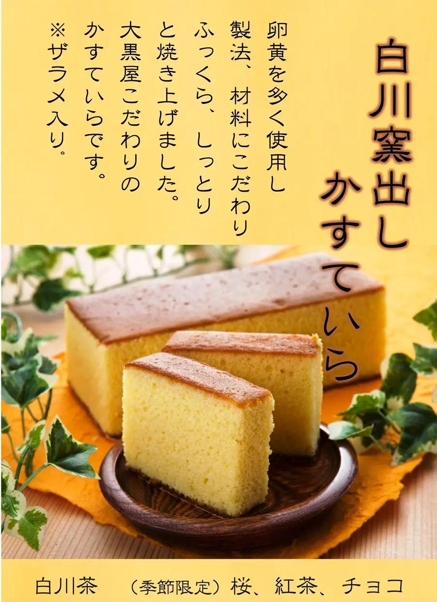 白川窯出しかすていら 白川菓匠 大黒屋[AWAA004]カステラ