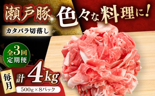 【全3回定期便】 瀬戸豚 豚肉 カタバラ切り落とし 4kg / 豚肉 小分け 切り落とし / 瀬戸市 / 関屋精肉店 [BBBQ201]