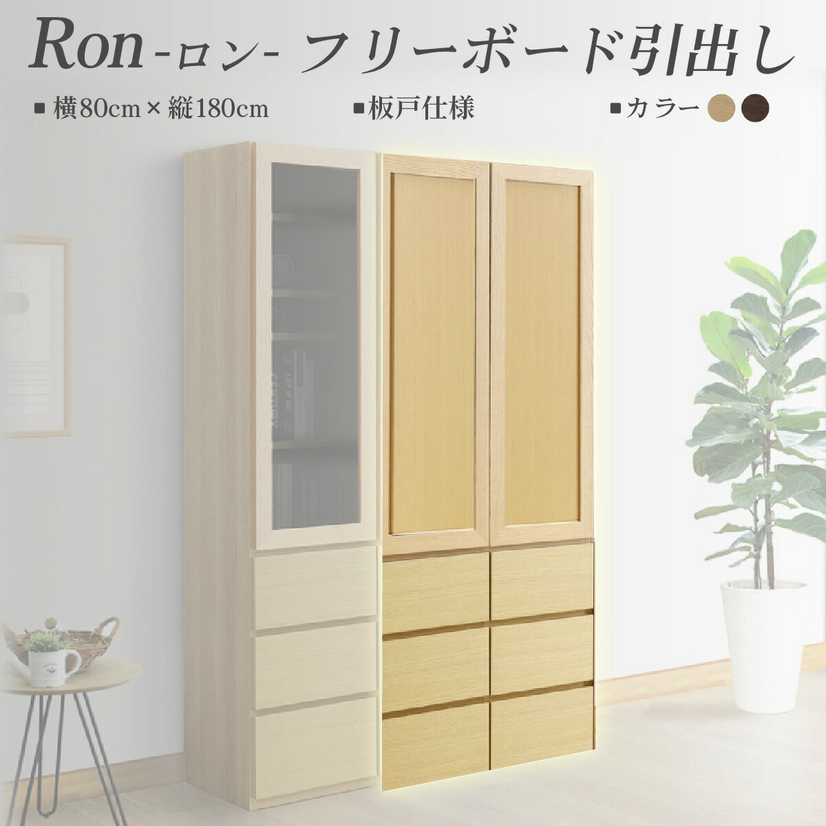 【ふるさと納税】Ron（ロン）幅80フリーボード引出し (NA・DK) 板戸仕様【北海道・東北・沖縄・離島不可】CN130