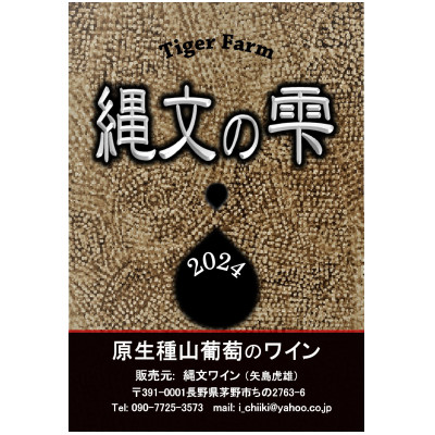 原生種山葡萄ワイン「縄文の雫2024」　720ml×1本【配送不可地域：離島】