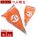 【ふるさと納税】かねふく つぶ明太 約1kg 約500g×2パック 明太子 辛子明太子 めんたいこ たらこ タラコ バラコ 明太子ソース チューブ 調味料 冷凍 送料無料