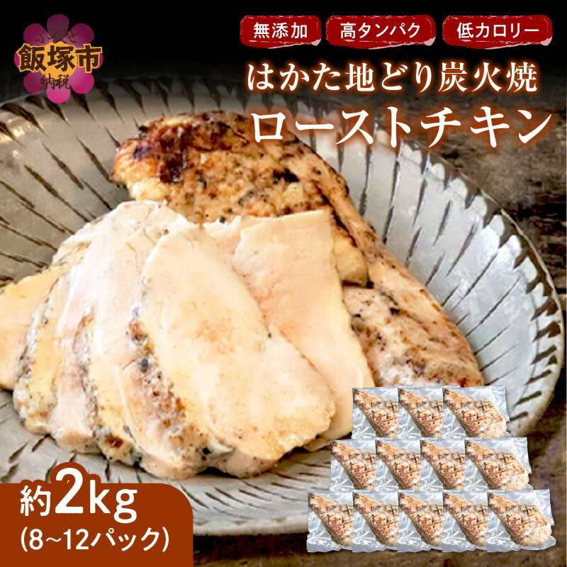 【ふるさと納税】★レビューキャンペーン実施中★無添加・手焼き はかた地どり炭火焼ローストチキン 計2kg前後(8〜12パック) 博多地鶏 地鶏 ローストチキン 炭火焼 ふるさと納税 鶏肉 飯塚市【A9-014】【20250303_2レビューCP】