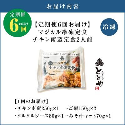 ふるさと納税 鹿児島市 【全6回定期便】マジカル冷凍チキン 南蛮定食　K258-T01_b |  | 03