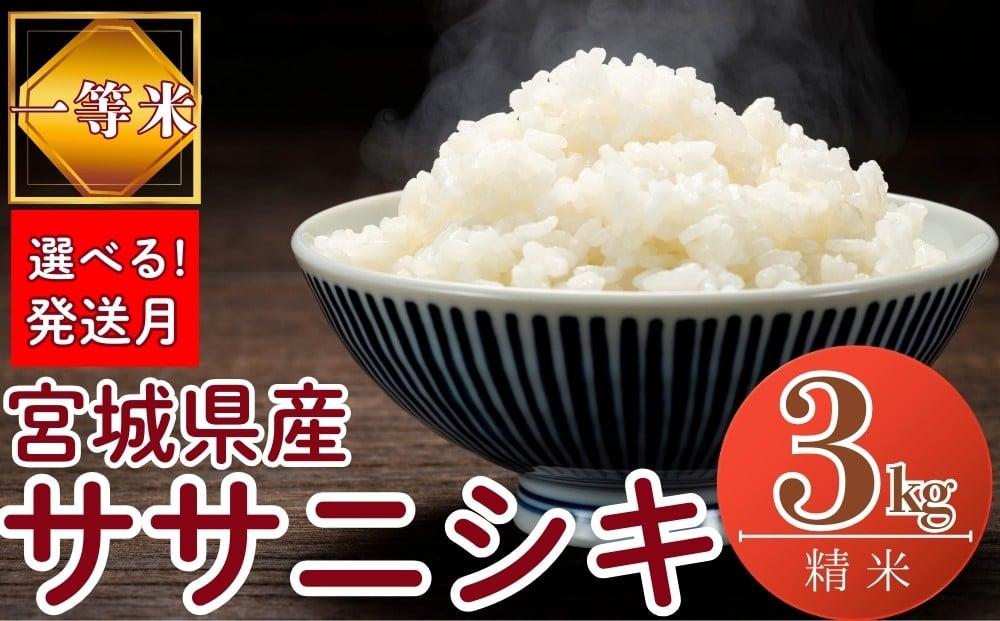 
            【令和7年産米先行予約】【選べる！発送月】 宮城県産ササニシキ（ 精米 ）3kg 一等米 環境保全米 単一原料米 米 ささにしき ササニシキ 宮城県産 東松島市 令和7年 新米 精米 白米 お米 こめ 3kg JAいしのまき オンラインワンストップ 自治体マイページ
          