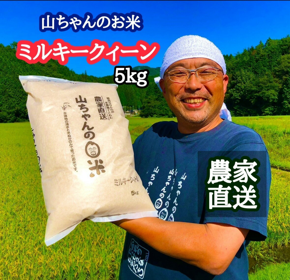 【ふるさと納税】【10月1日発送開始】米 お米 令和7年度 産 新米 山ちゃん の ミルキークイーン 5kg 農家直送 残留 農薬 202項目 検査済み 残留 放射能 測定済み 送料無料 487