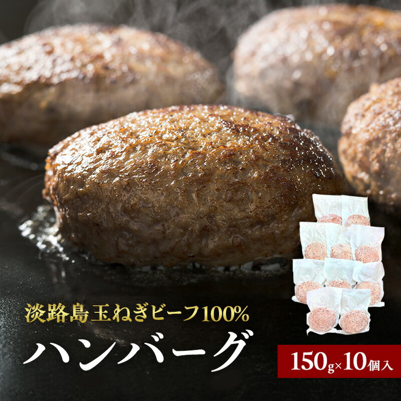 【ふるさと納税】淡路島 玉ねぎ ビーフ100％ ハンバーグ 150g×10個入 個包装 牛 100% 冷凍 冷凍配送 兵庫県 洲本市