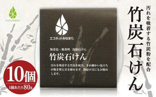 竹炭 石けん 80g×10個 洗顔 化粧石けん メイク落とし 水俣市