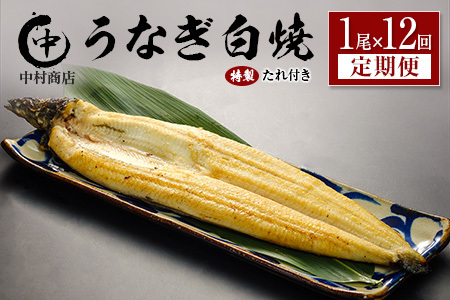＜12回定期便＞国産 うなぎ 白焼 有頭 1尾（181～215g）×12か月 計2.1kg以上 たれ付き 宮崎県産 鰻 中村商店