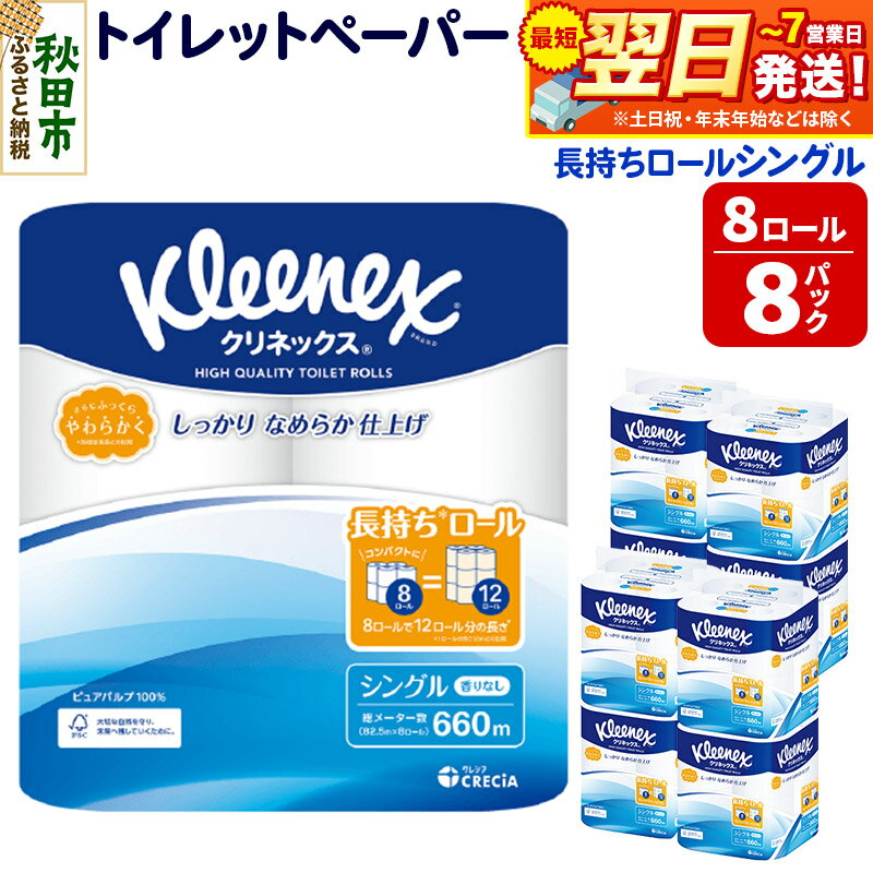 【ふるさと納税】トイレットペーパー クリネックス シングル 長持ち 8ロール×8パック 日用品 最短翌日発送 新生活