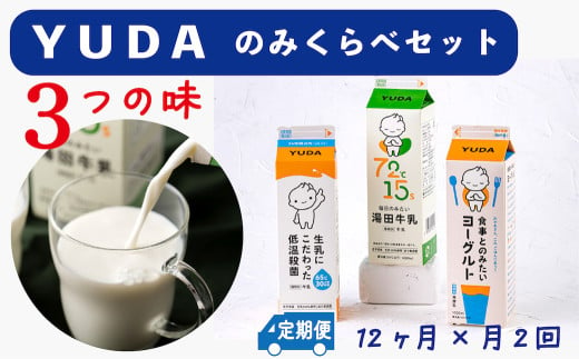 【定期便12ヶ月×月2回】ＹＵＤＡ「飲み比べセット」3種類［湯田牛乳、生乳にこだわった低温殺菌、食事とのみたいヨーグルト］