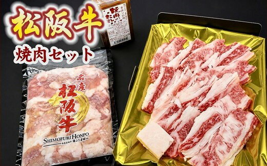 【ふるさと納税】松阪牛と松阪牛ホルモンの焼肉セット〈計600g〉 カルビ300g ホルモン300g 焼肉のタレ 日本三大和牛 松阪肉 ブランド牛 黒毛和牛 セット BBQ 【松阪協働ファーム】