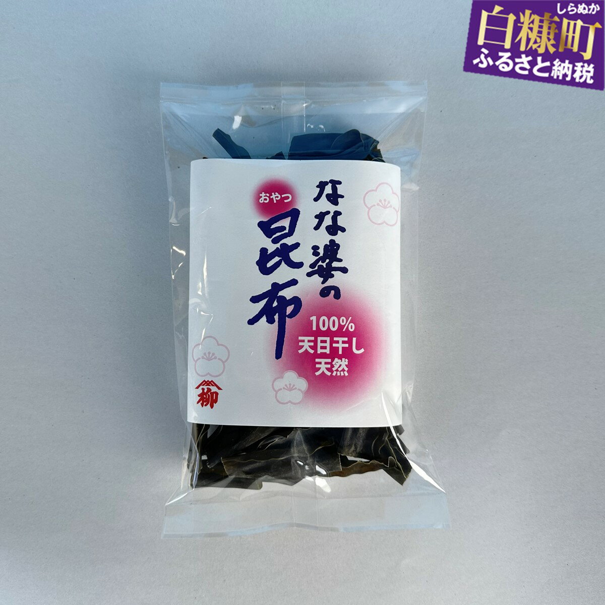 【ふるさと納税】なな婆の昆布【25g】