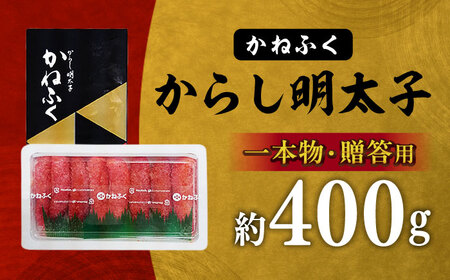 かねふく明太子 約400g[BGAD011]めんたいこ 辛子明太子