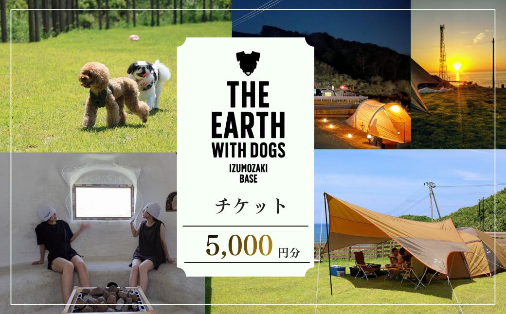 キャンプ ドッグラン 天然芝 チケット 5,000円 アウトドア サウナ トリミング ワンちゃんホテル 酵素風呂 リゾート 犬 ペット 海 日本海 新潟県 出雲崎町