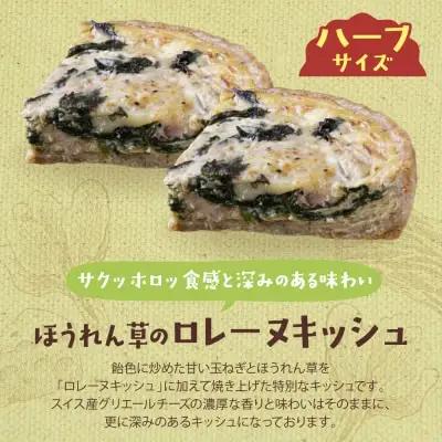 Y11-18 としょパン ハーフ&ハーフ グリエールチーズとベーコンのロレーヌキッシュ・ほうれん草のロレーヌキッシュ 惣菜