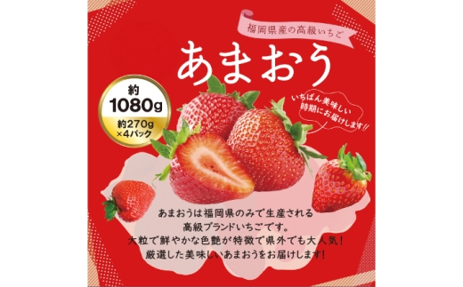 あまおう いちご 1080g（約270g×4パック）【2027年1月中旬より順次発送】《築上町》【株式会社HSP-テクノ】 いちご 苺 グランデ等級 果物 イチゴ [ABFG001]