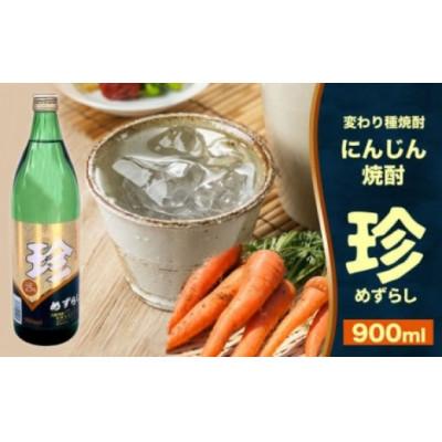 ふるさと納税 大刀洗町 【変わり種焼酎】他にはない!にんじん焼酎「珍(めずらし)」900ml/25度 |  | 01
