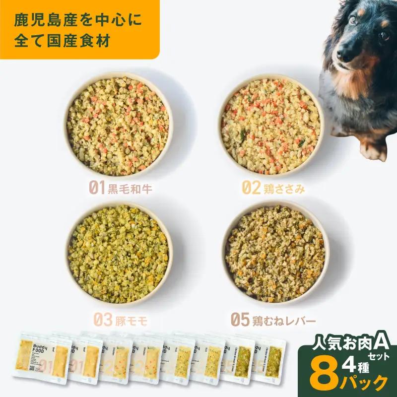 Buddy FOOD 人気お肉セットA 4種8パック K390-003_03 国産 牛肉 鶏肉 豚肉 ペットフード