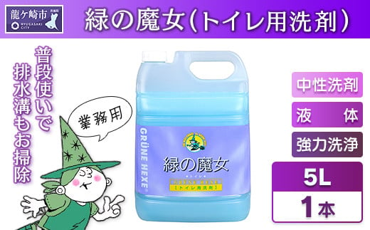 緑の魔女トイレ5L×1本 洗剤+パイプクリーナーの機能化 次世代型環境配慮型洗剤 業務用 | 茨城県 龍ケ崎市洗剤 液体 環境配慮トイレ用 黄ばみ 黒ずみ 大容量 安全 中性タイプ 日常品 トイレ クリーナー お掃除 そうじ 赤カビ 業務用 店舗用 詰め替え 大容量 