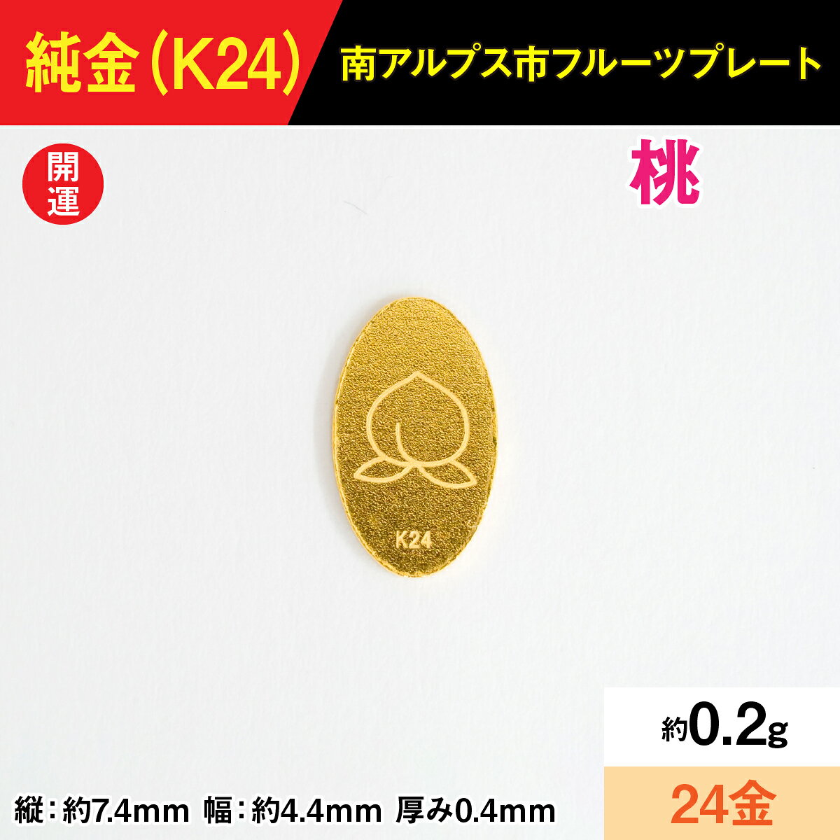 【ふるさと納税】【置物】『この寄附額で、純金』0.2g純金製フルーツプレート【モモ】 ALPBK189