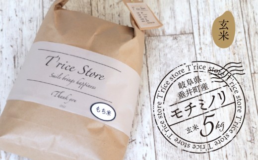 【数量限定】《令和7年産》岐阜県産 モチミノリ（玄米） 5kg | 垂井町産 もち米 高品質 安心 安全 リピーター多数 贈答用 贈り物 ギフト プレゼント おしゃれ 人気 T rice Store