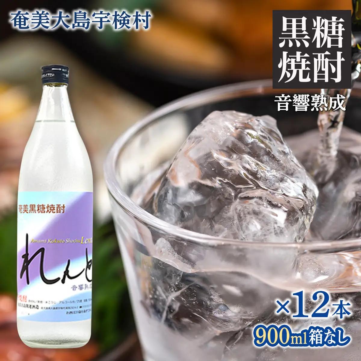《黒糖焼酎》れんと 五合瓶 箱なし(900ml×12本) 焼酎 お酒 奄美大島 宇検村 鹿児島 奄美大島開運酒造