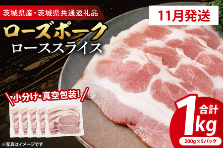 【発送時期が選べる・小分け・真空パック】 国産豚肉 ローススライス 200g×5p (1kg) ( 茨城県共通返礼品・茨城県産 ) ブランド豚 ローズポーク 茨城 国産 豚 豚肉 豚ロース ロース 豚しゃぶ しゃぶしゃぶ 生姜焼き 冷凍 発送時期が選べる 小分け 真空パック_CY058-11