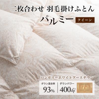 ふるさと納税 花巻市 羽毛布団 二枚合わせ クイーン [パルミー] 綿100%×ハンガリーホワイトグース ダウン93%