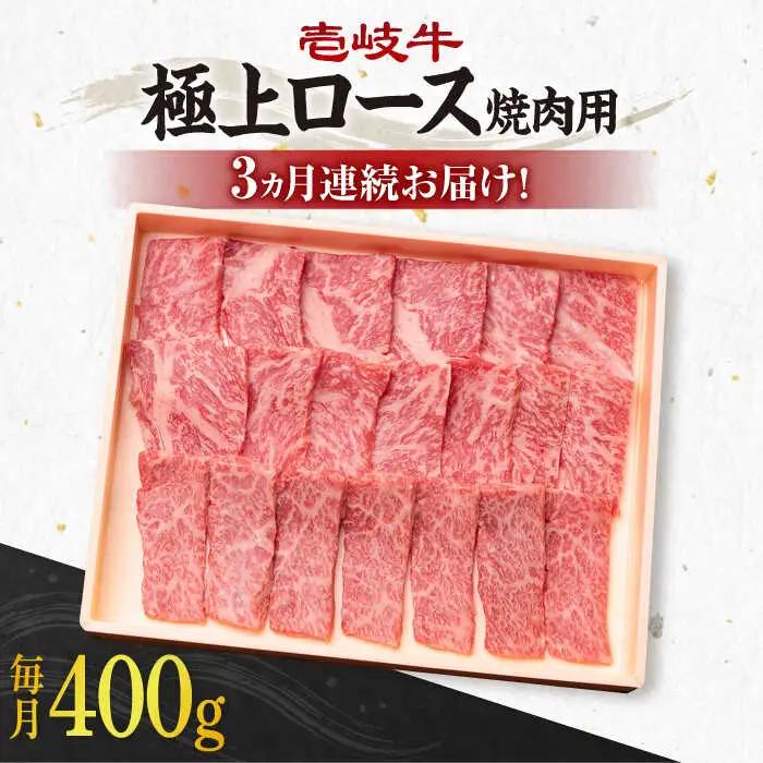 【全3回定期便】 《A4?A5ランク》壱岐牛 極上 ロース 400g（焼肉用）《壱岐市》【壱岐市農業協同組合】 肉 牛肉 ロース 焼肉 赤身 BBQ [JBO083] 96000 96000円
