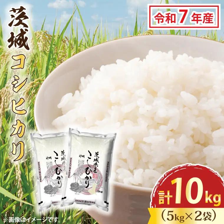 令和7年産 茨城 コシヒカリ 10kg (5㎏×２袋) 米 精米 茨城県産_CU001