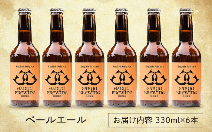 産地直送！ご当地ビール！臥龍クラフトビール（臥龍ペールエール）計6本　愛媛県大洲市/株式会社　アライ [AGAY003]