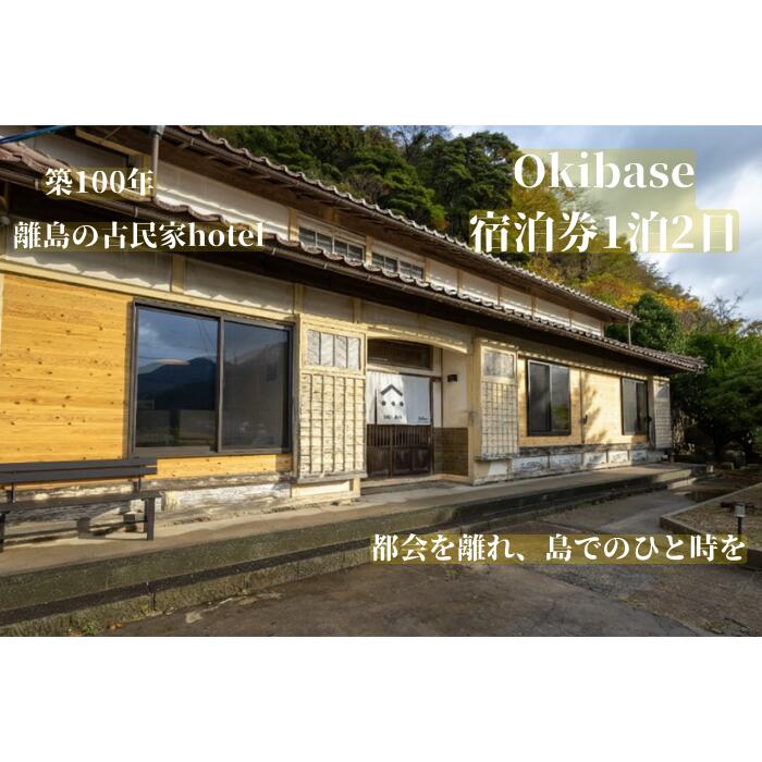 【ふるさと納税】OkiBase　隠岐 西ノ島町 宿泊券 2名様 古民家リノベーション ホテル シモンズ製ベッド 離島 旅行 島旅